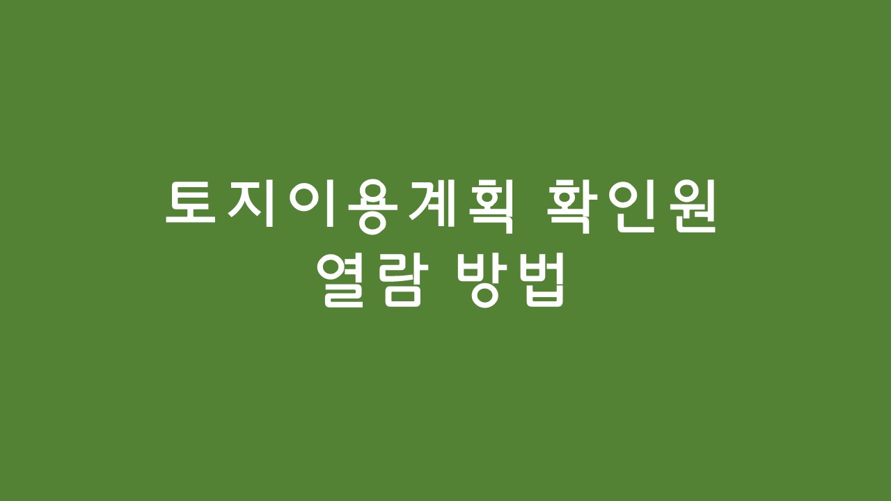 토지이용계획확인원 열람 방법