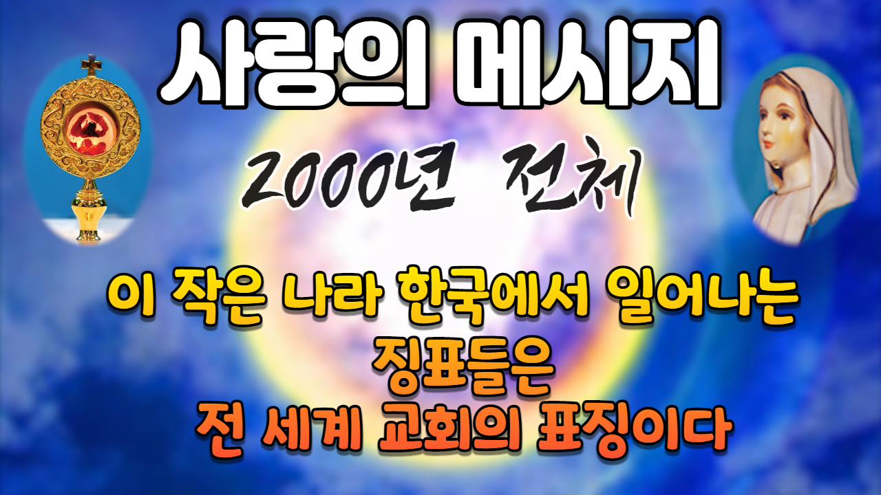  2000년 성모님 사랑의 메시지 (전체 보기)