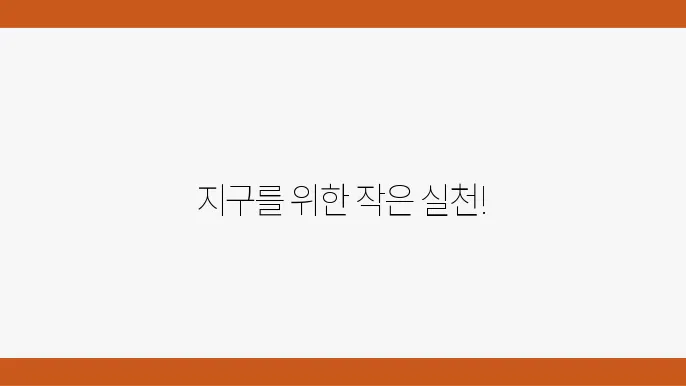 환경을 사랑하는 당신을 위한 생활 가이드