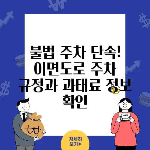 불법 주차 단속! 이면도로 주차 규정과 과태료 정보 확인
