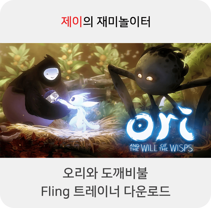  오리와 도깨비불 트레이너 +14 Fling [v1.0-v20201106+] 다운로드