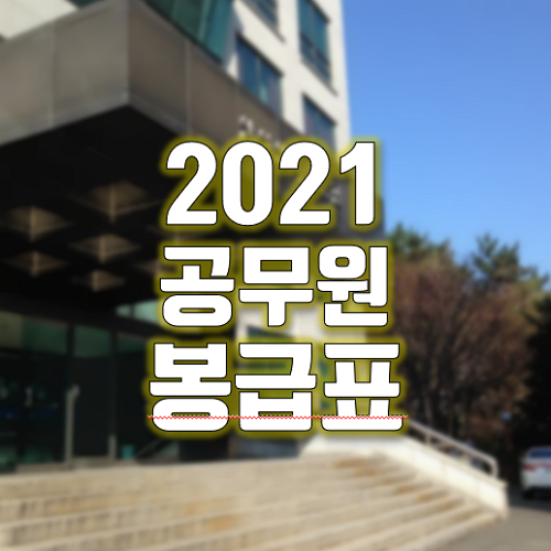  2021 공무원 봉급표 총정리