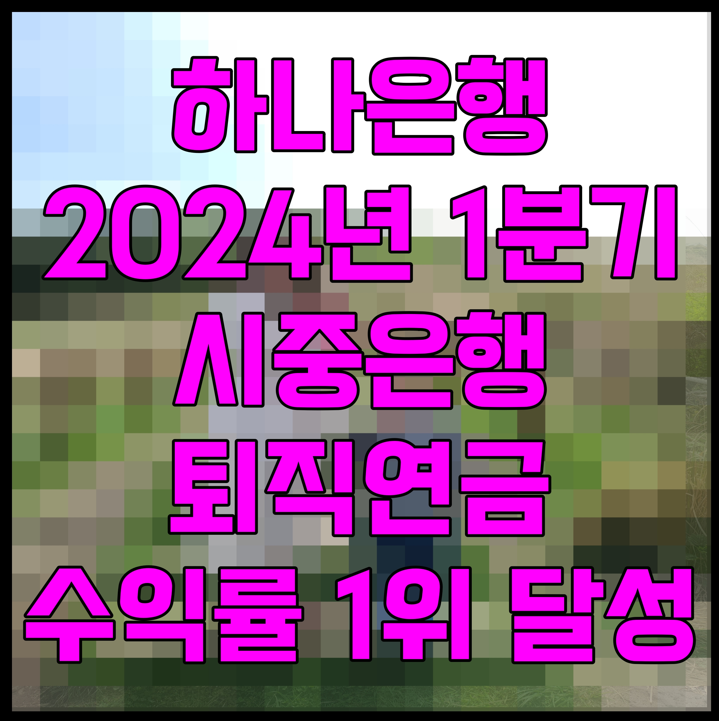 하나은행 2024년 1분기 시중은행 퇴직연금 수익률 1위 달성