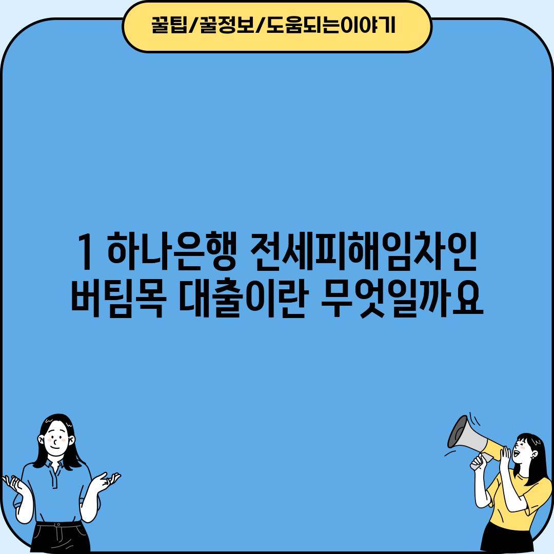 1. 하나은행 전세피해임차인 버팀목 대출이란 무엇일까요?