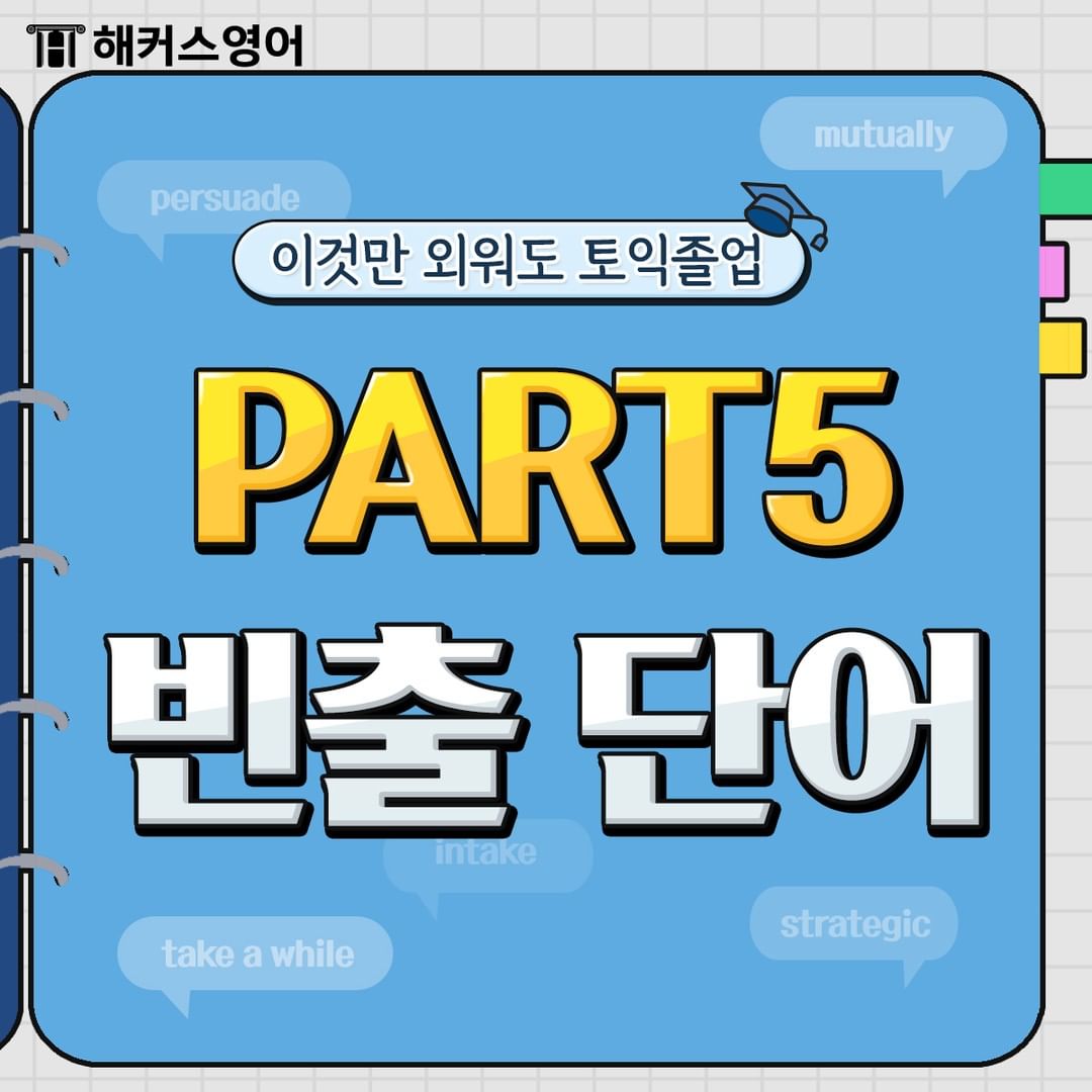  토익 파트 5 빈출 단어