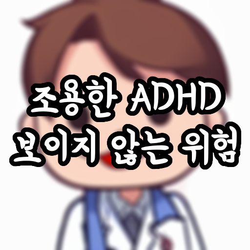  조용한 ADHD, 보이지 않는 위험