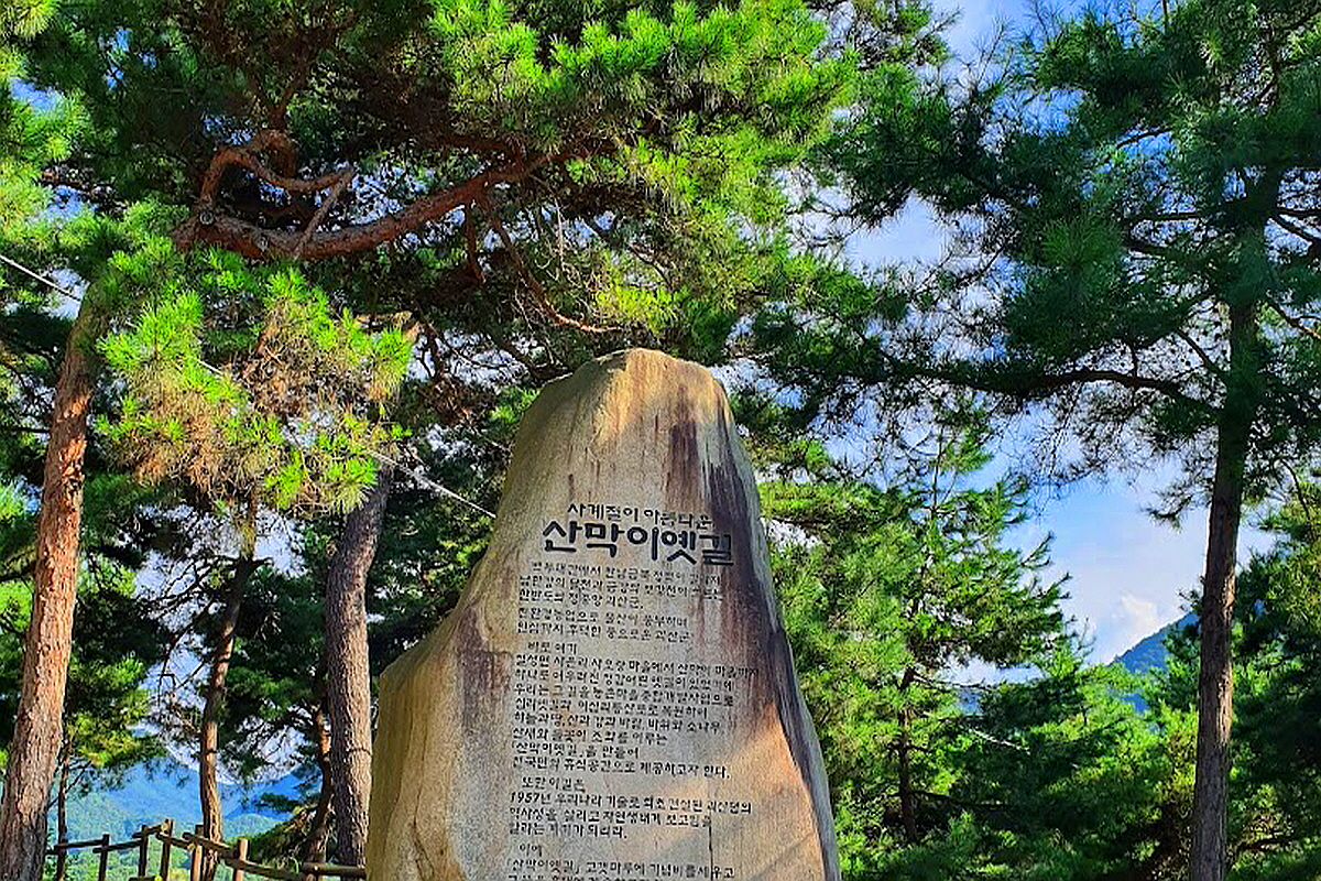 괴산 산막이옛길