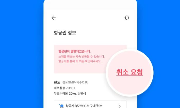 항공권 환불 방법