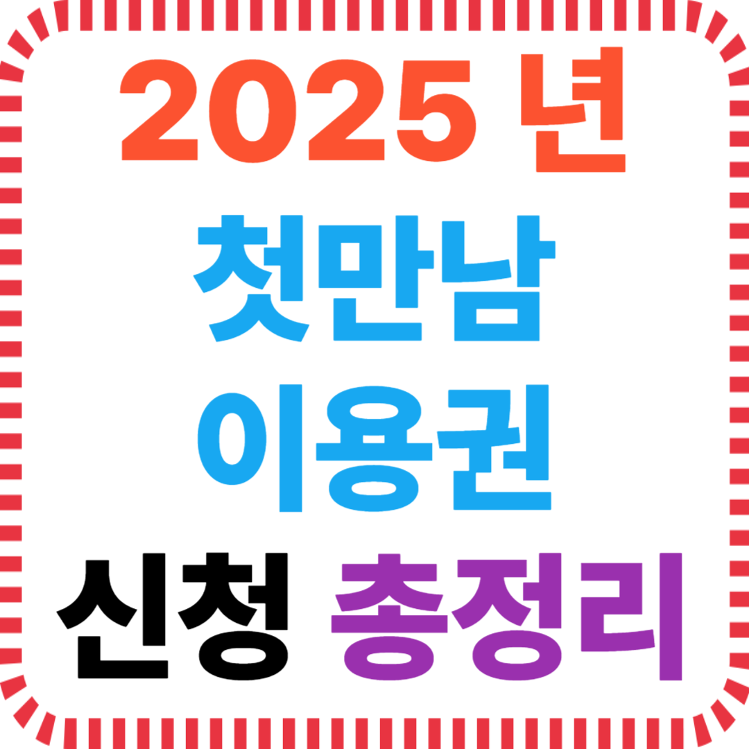 2025년 첫만남이용권 신청 총정리