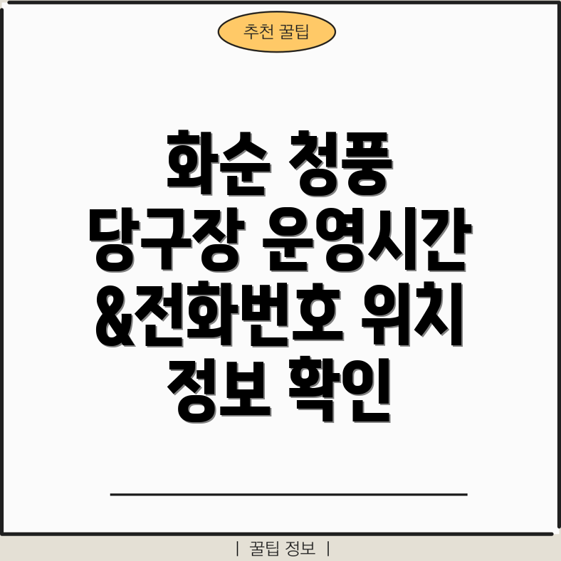 화순군 청풍면 당구장 정보 운영시간, 전화번호, 위치