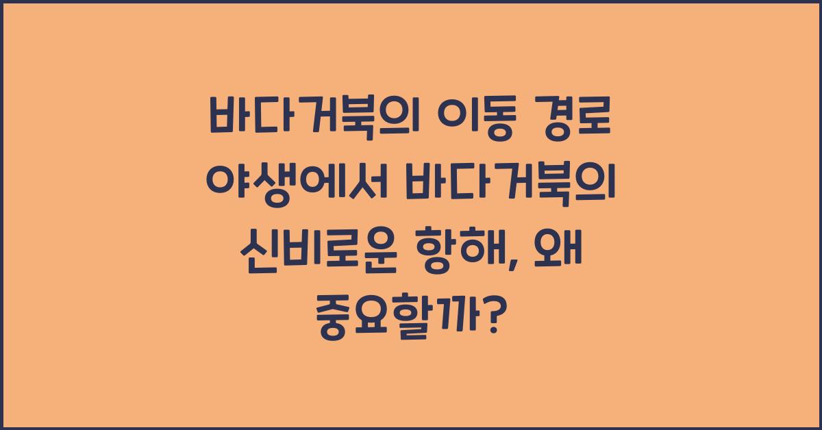 바다거북의 이동 경로 야생에서 바다거북의 신비로운 항해