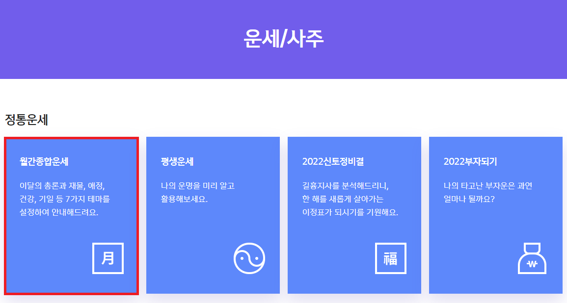  2023년 무료 토정비결 사이트 BEST3 추천