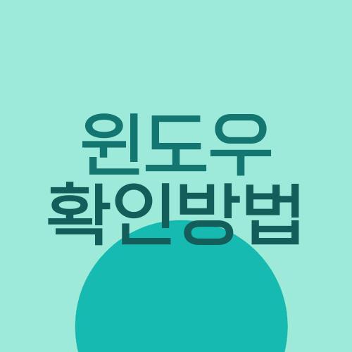 윈도우 확인방법