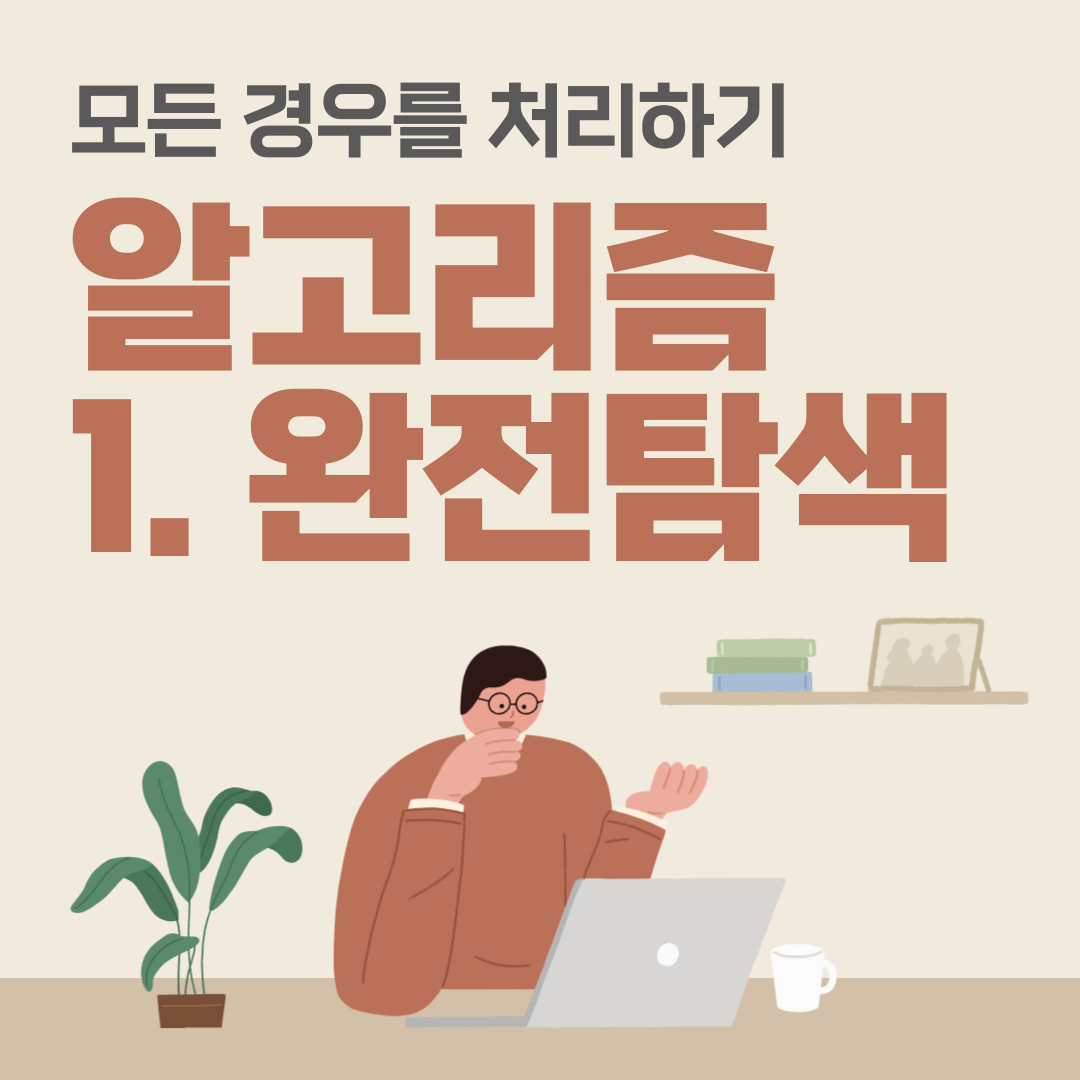 반복문 or 재귀 함수로 모든 경우를 처리하기