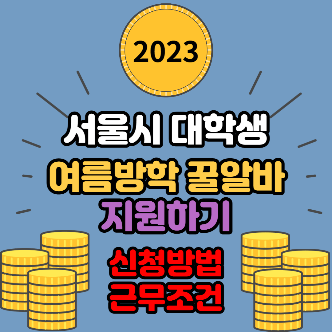 2023년 서울시 대학생 여름방학 꿀알바 지원하기 신청방법