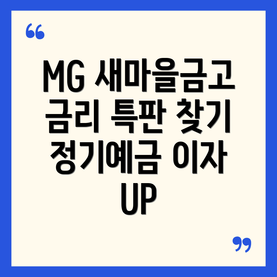 MG새마을금고 정기예금 특판