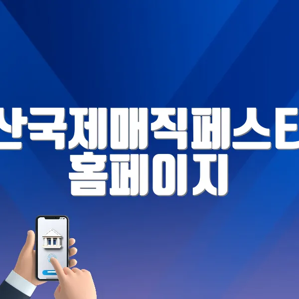 부산국제매직페스티벌 홈페이지 바로가기 (https://www.hibimf.org/)
