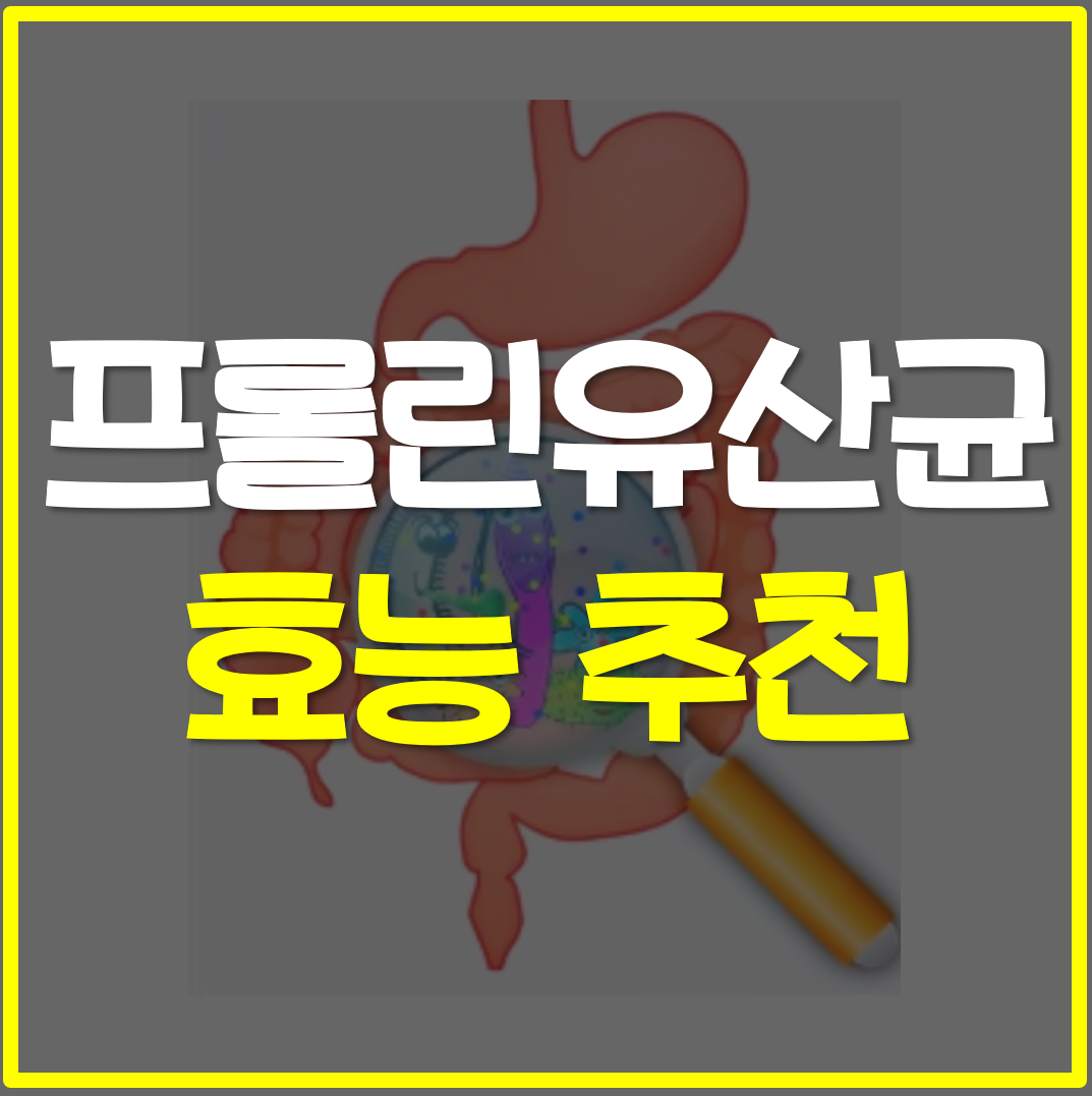  프롤린 유산균 락토핏 생유산균 코어