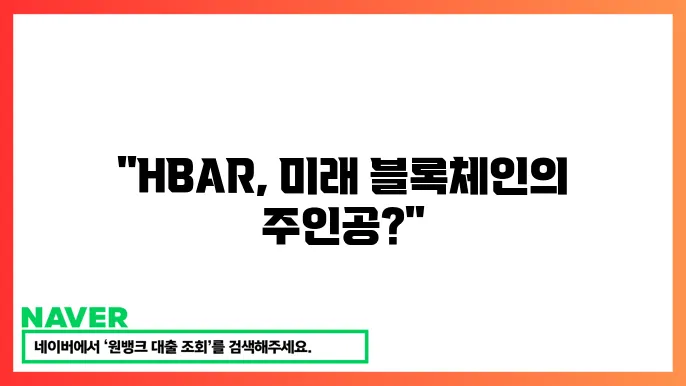 헤데라 해시그래프(HBAR) 고속 블록체인, 시세 전망, 코인 특징, 개발 현황, 투자 전략