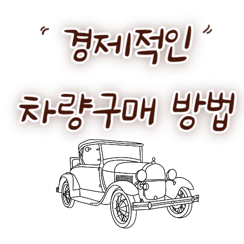 경제적인-차량구매-방법