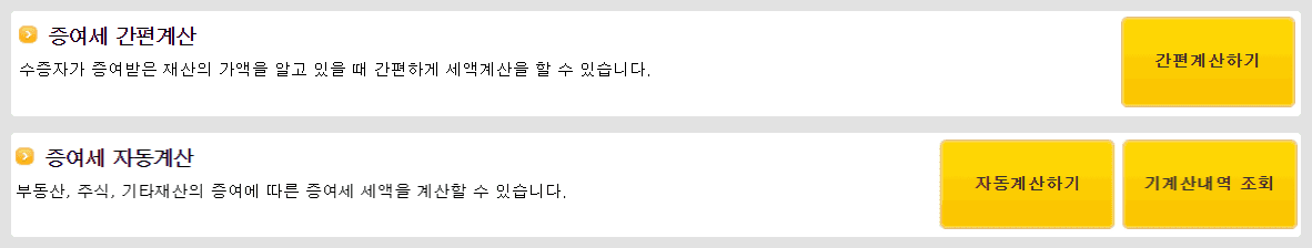 홈택스 증여세 계산기