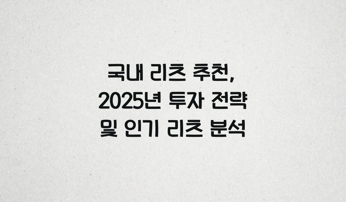 국내 리츠 추천