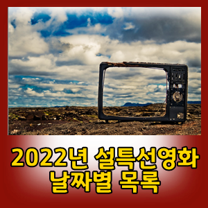 2022설특선영화 날짜별 총정리