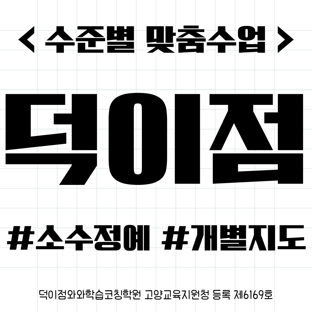  덕이동 덕이중 수학학원 백송초 영수 맞춤수업 체계적으로