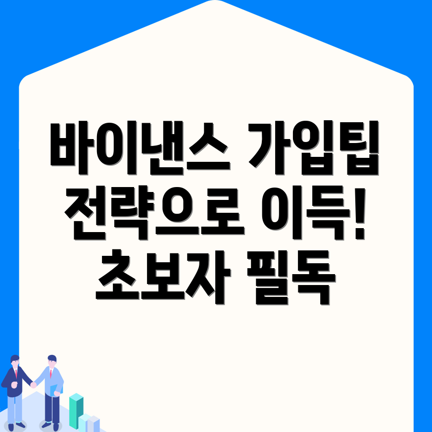 바이낸스 거래소 가입
