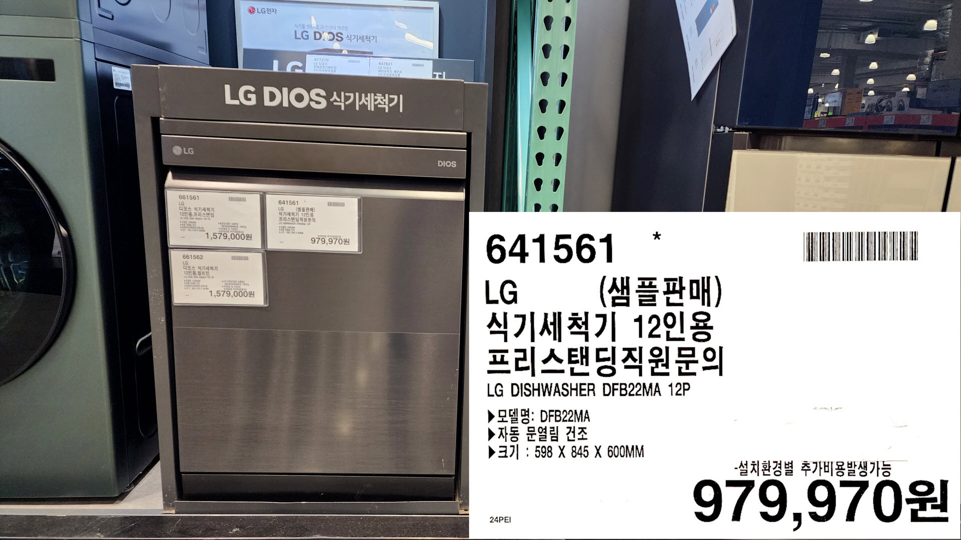 LG(샘플판매)
식기세척기 12인용
프리스탠딩직원문의
LG DISHWASHER DFB22MA 12P
모델명: DFB22MA
▶자동 문열림 건조
▶크기 : 598 X 845 X 600MM
-설치환경별 추가비용발생가능
979&#44;970원