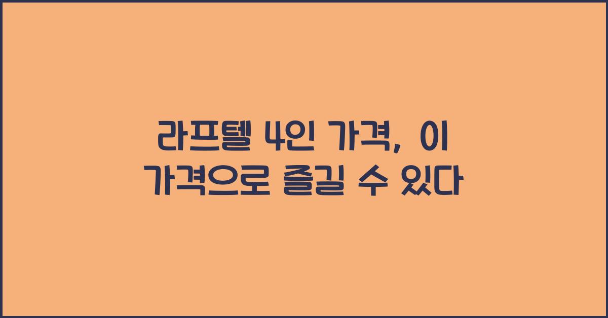 라프텔 4인 가격
