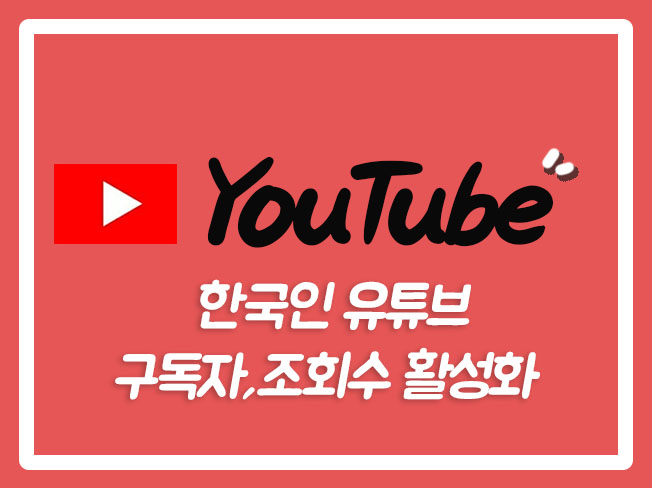  유튜브수익 유튜브수익창출 유튜브상위노출 유튜브구독자늘리기 유튜브동영상 유튜브좋아요 유튜브구독자구매