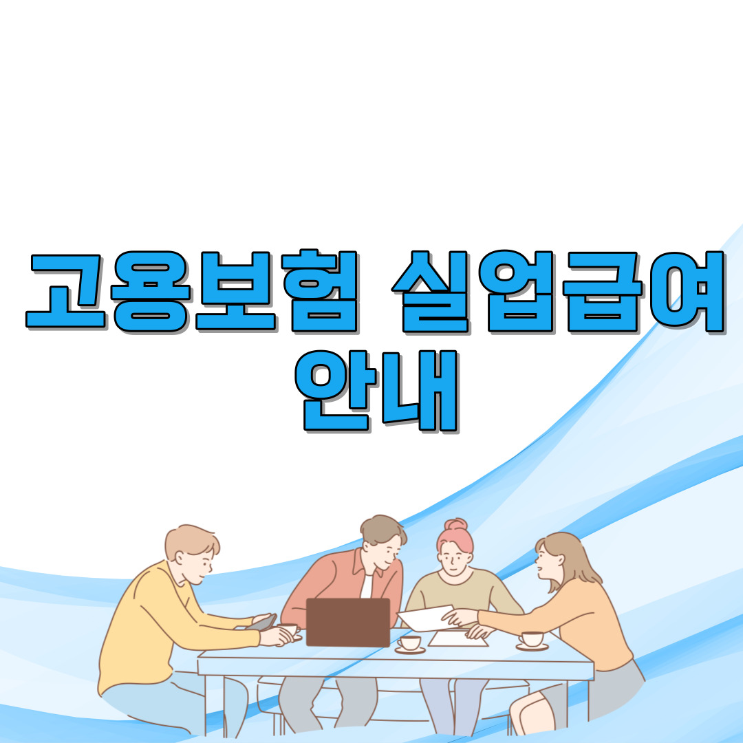  고용보험 실업급여 안내