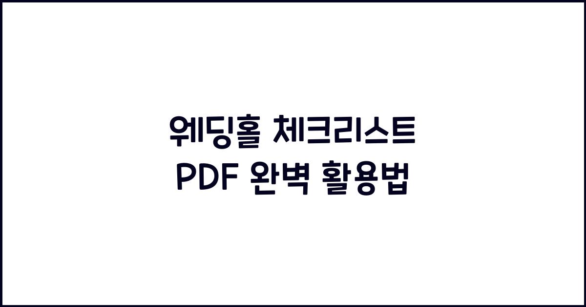 웨딩홀 체크리스트 pdf