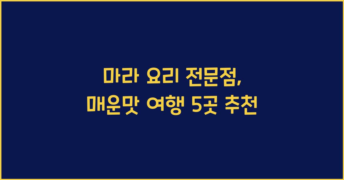 마라 요리 전문점