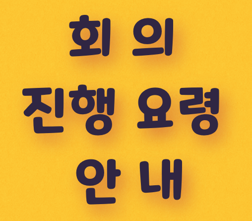  회의의 구성 및 진행 요령