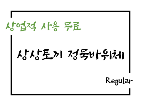  상상토끼 정묵바위체 폰트 사용가이드_상업용 무료폰트