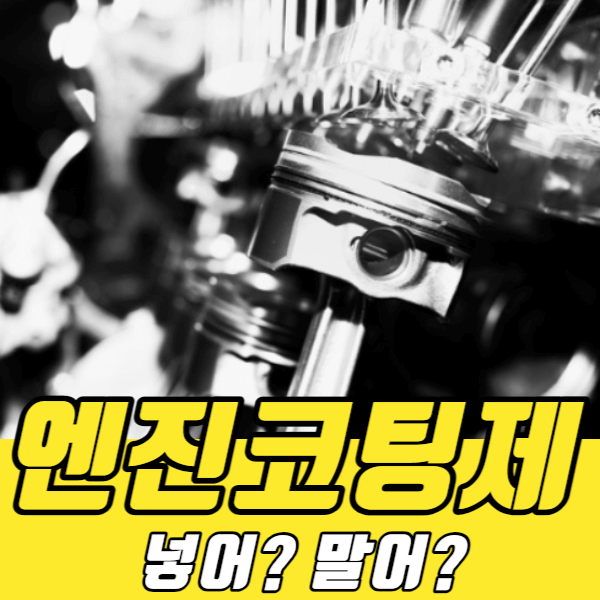 엔진코팅제-썸네일