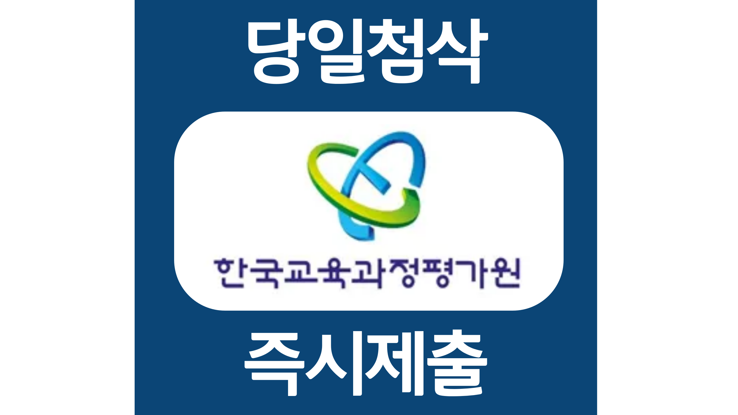  한국교육과정평가원 하반기 신입 계약직 자소서항목 자기소개서 문항 작성방법 첨삭받기