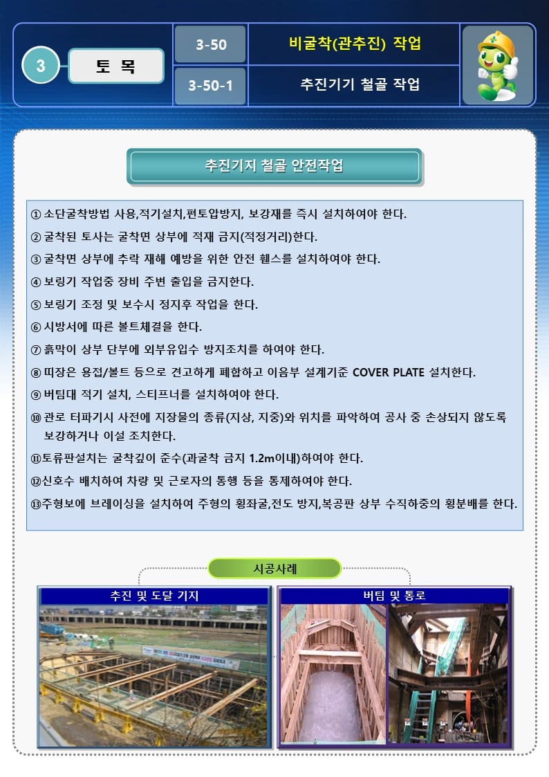  [건설공사 안전비법]_비굴착(관추진) 작업 OPS 및 안전작업방법