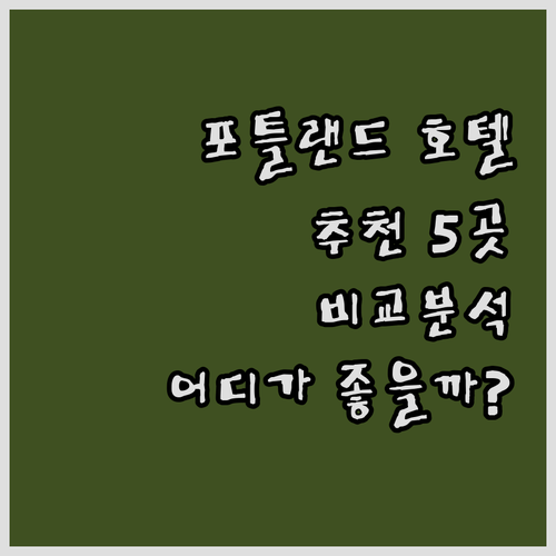 포틀랜드 호텔 추천 5곳 비교분석 어