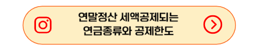 연말정산 세액공제되는 연금과 세액공제 한도