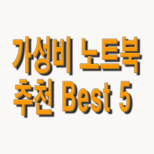 가성비 노트북 추천 Best 5