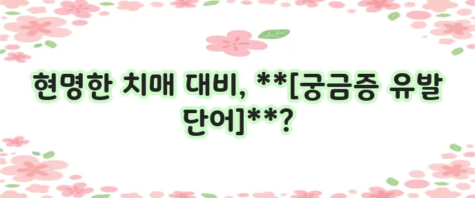 치매보험 가입 시 꼭 고려하세요 메리츠화재 치매보험 선택이 중요합니다