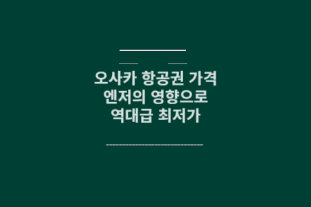 오사카 항공권 메인