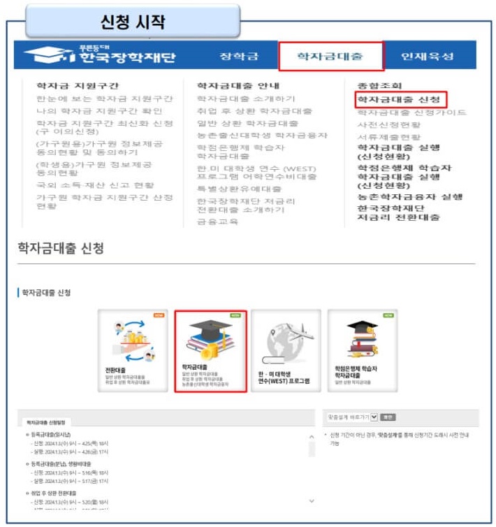 2. 홈페이지 접속 후, 상단 카테고리에서 [학자금대출] → [학자금대출 신청] 순서로 클릭해 주세요. 학사모모양 학자금대출 버튼을 클릭하셔도 됩니다.