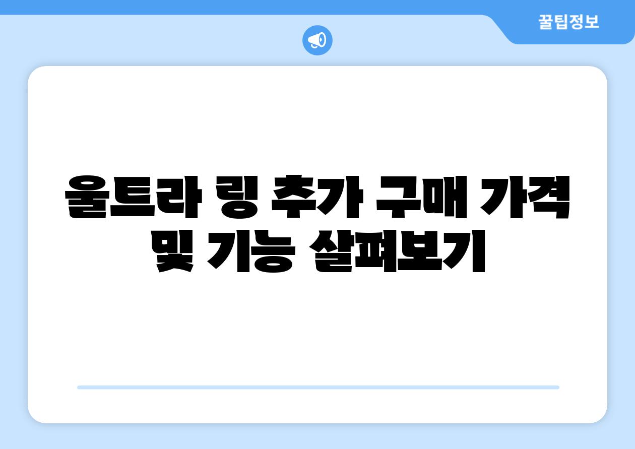 울트라 링 추가 구매 가격 및 기능 살펴보기