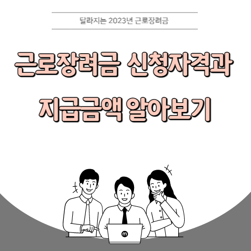  2023년 근로장려금 신청 및 지급일 확인하기