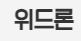 위드론 대출 금지 사이트