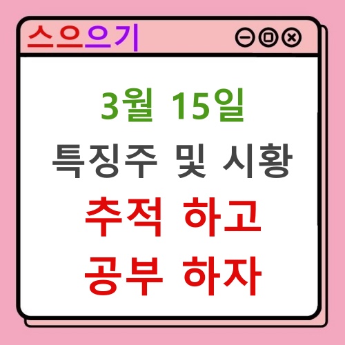  22년 3월 15일 특징주 및 시황 브리핑